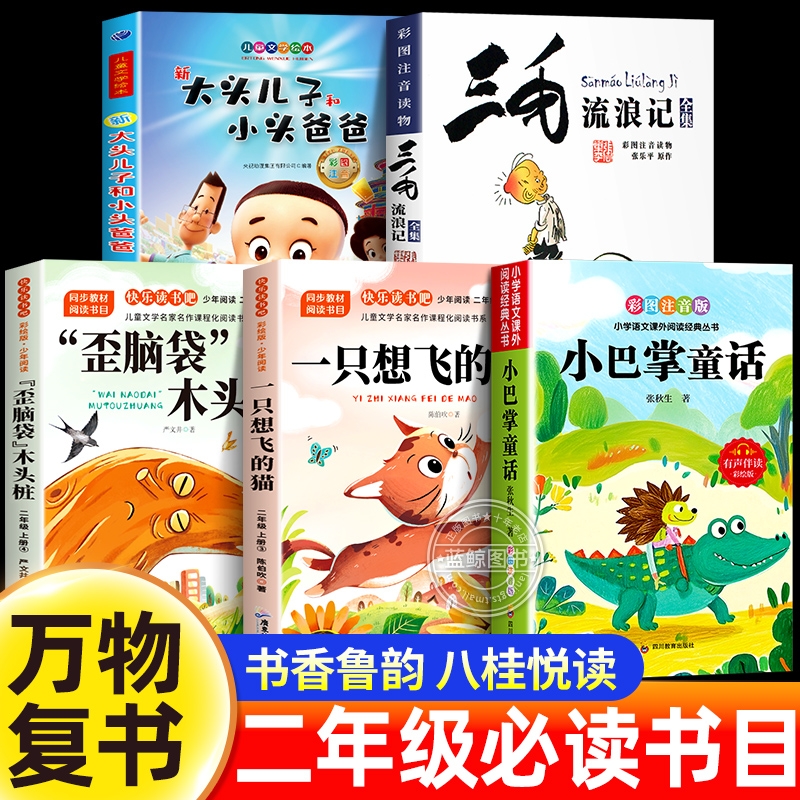 万物复书二年级必读课外书上册正版注音版小巴掌童话三毛流浪记一只想飞的猫歪脑袋木头桩大头儿子和小头爸爸复苏书香鲁韵八桂悦读