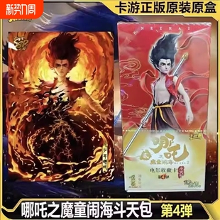 六一儿童节哪咤2魔童闹海卡片10元 包敖丙娜扎 斗天包第四弹10元