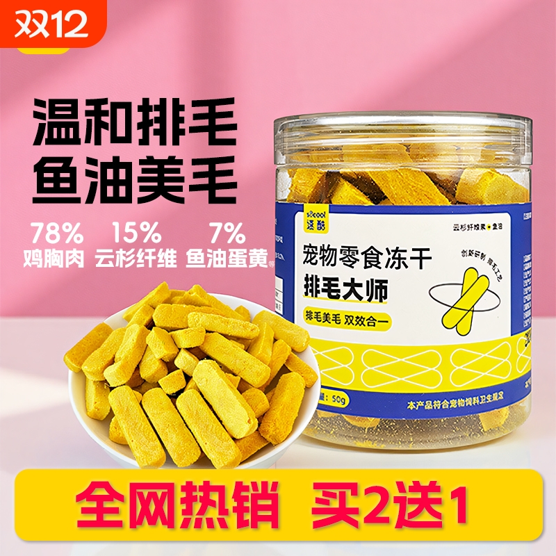 速酷排毛大师冻干猫咪零食买2送1