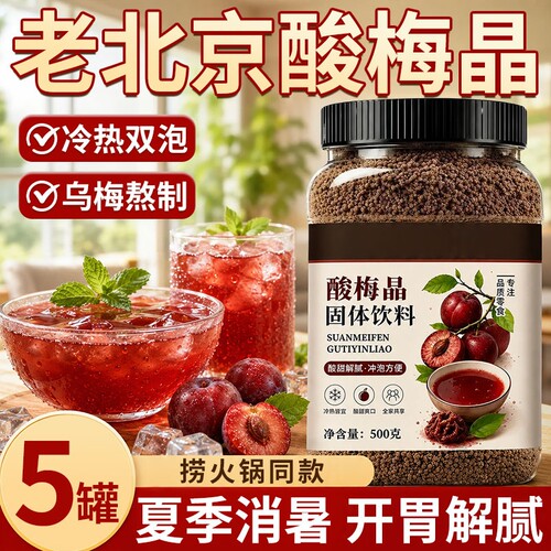 老北京桂花酸梅粉酸梅晶酸梅汤原材料包正宗商用官方旗舰店冲饮料