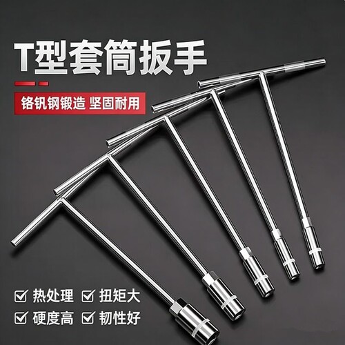 T型套筒扳手工具套装6-19毫米内六角汽车维修工具全套外六角手柄