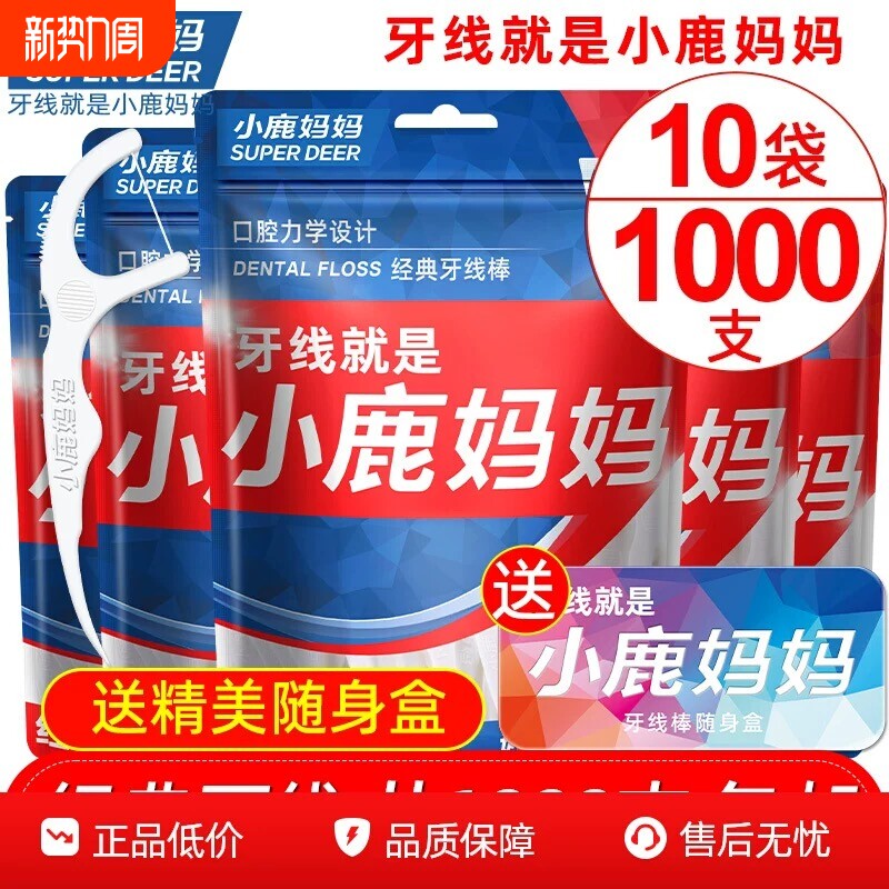 小鹿妈妈牙线家庭装超细便携牙签线盒随身剔牙线棒1000支包邮牙缝