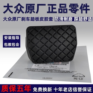 适配大众帕萨特途观迈腾CC速腾高尔夫明锐途安刹车踏板皮套防滑垫