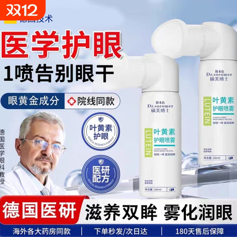 叶黄素护眼喷雾洗液缓解眼睛干涩疲劳神器儿童官方旗舰店正品雾化