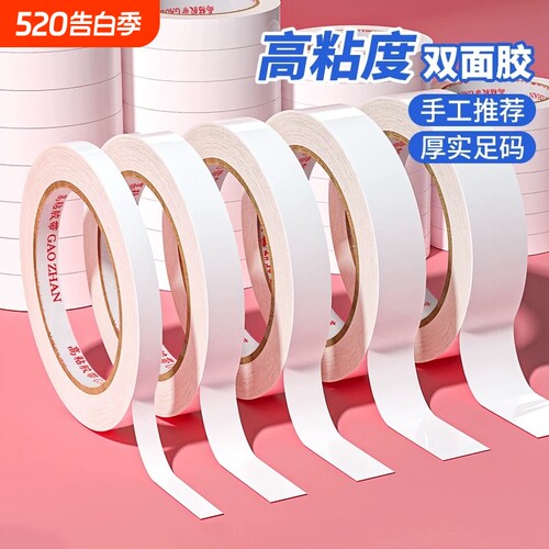 双面胶高粘度薄款强力固定中小学生儿童手工不留痕办公文具用品超薄白色热熔纸双面胶带无痕胶粘贴粘性粘胶
