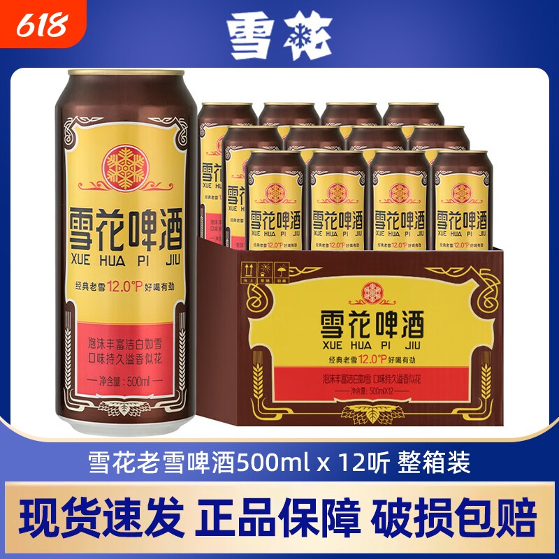雪花啤酒经典沈阳老雪花500ml*12罐装原麦汁12度官方正品
