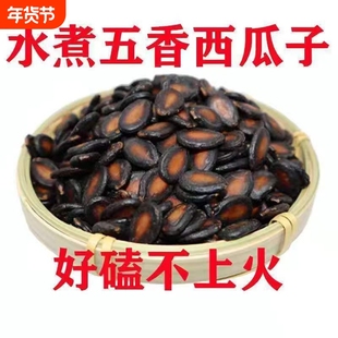 5斤批发价五香湿西瓜子湿瓜子新货水煮酱焖黑瓜子零食袋装1斤-5斤