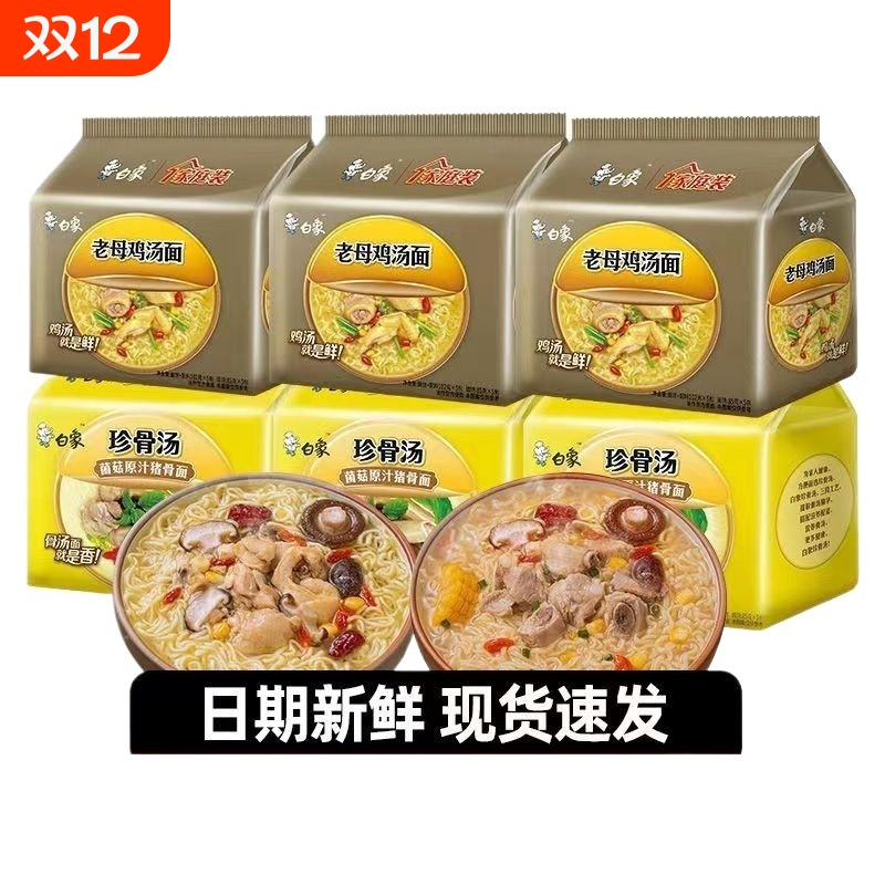 白象方便速食方便面原味老母鸡汤面面条方便夜宵即食原汁猪骨泡面