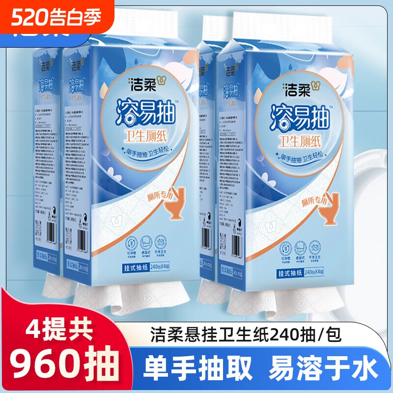 洁柔大包悬挂式抽纸整箱240抽4提手纸厕纸家用实惠装厕所卫生纸巾