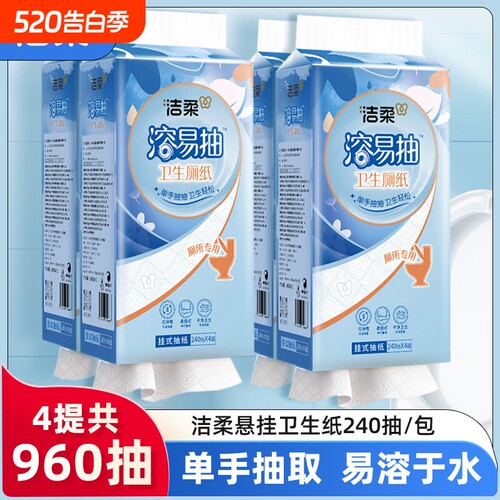 洁柔大包悬挂式抽纸整箱240抽4提手纸厕纸家用实惠装厕所卫生纸巾