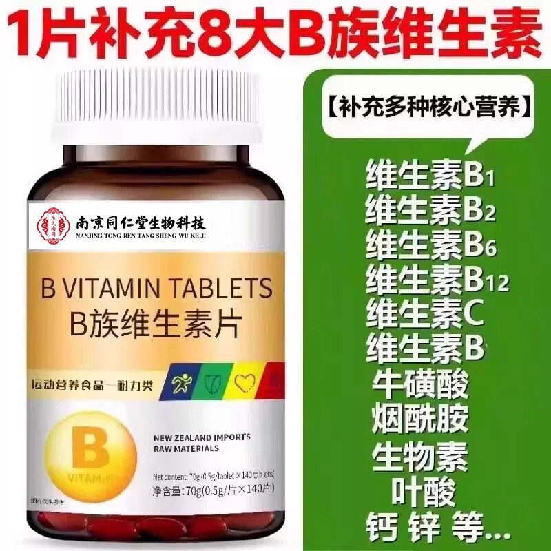 南京同仁堂B族维生素片140片B1B2B6B12多种维生素B族男士女士图片