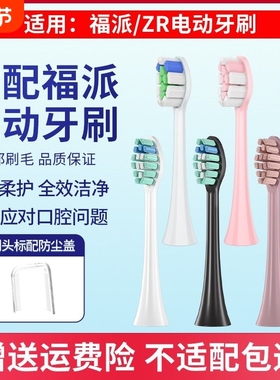 适配fupal福派电动牙刷头A6splus/A8/ZR择柔Z3/Z5/Z7替换软毛