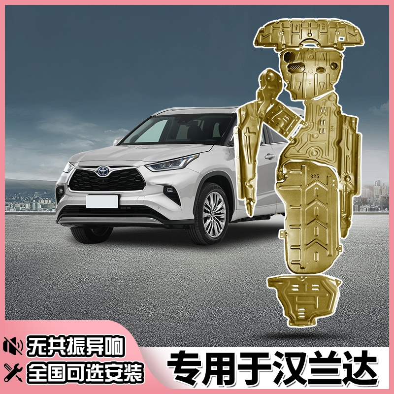 24款丰田汉兰达发动机下护板左右车身水箱油箱底盘装甲专用加强件