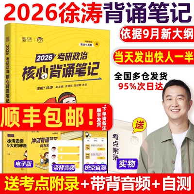 26新版徐涛背诵笔记国庆到货发出