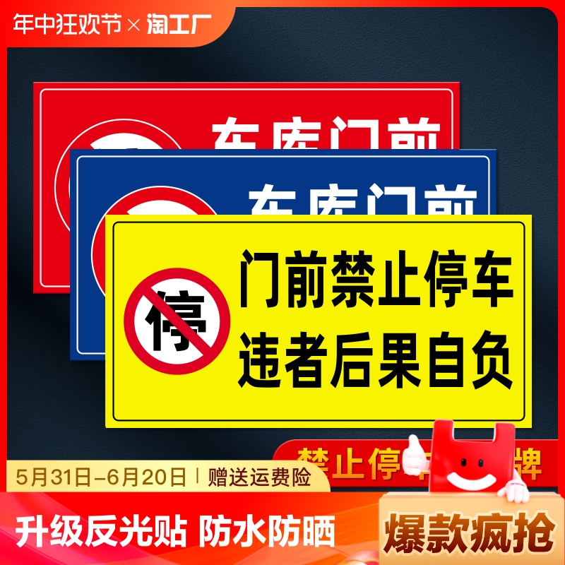 禁止停车警示牌车库门前贴纸门口请勿停车库门内有车出入反光标识牌防堵私家车位占用严禁标志牌室外提示防水 文具电教/文化用品/商务用品 标志牌/提示牌/付款码 原图主图