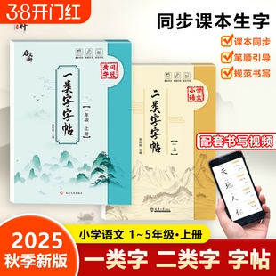 正版小学语文同步一类字字帖二年级二类字1-5年级上册下册字一二三四五年级规范书写小学课本练习新版