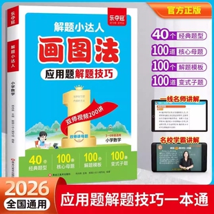 2026新小学数学画图法母题精讲快解应用题专项强化训练每日一练三四五六年级奥数思维训练举一反三同步练习题应用题解题技巧一本通