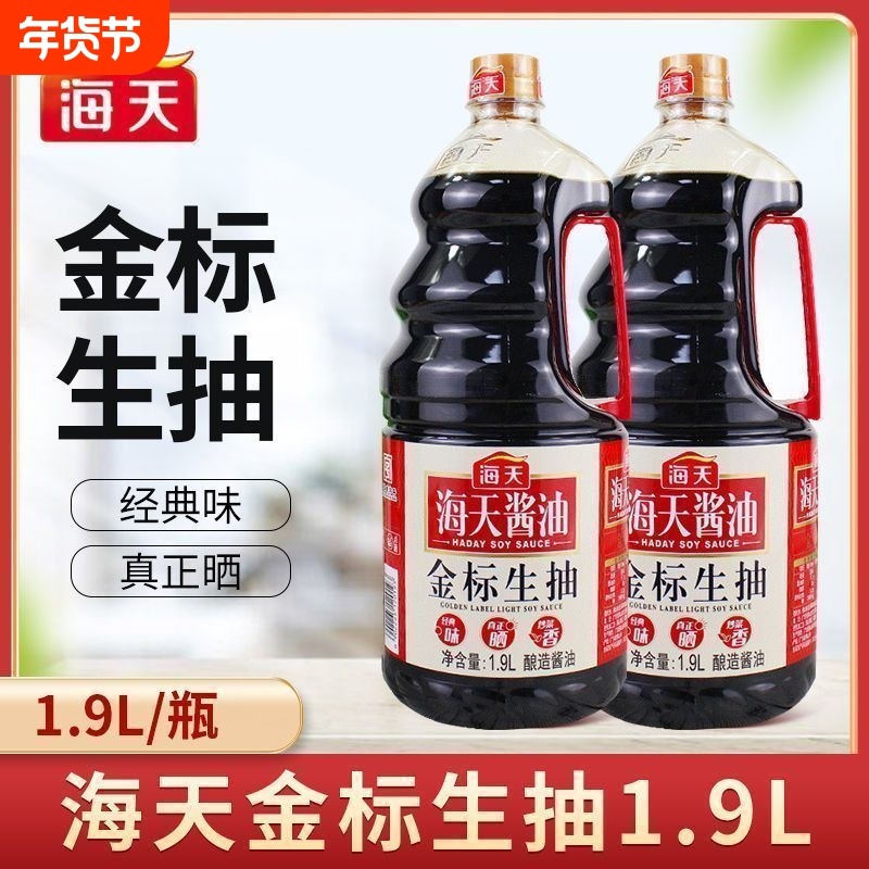 海天生抽酱油金标生抽商用酿造凉拌炒菜提鲜调味品海鲜黄豆精选