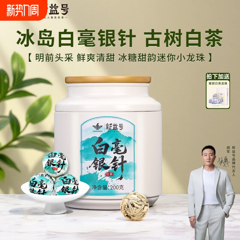新益号冰岛古树白茶龙珠白毫银针云南月光白普洱茶叶送礼长辈明前
