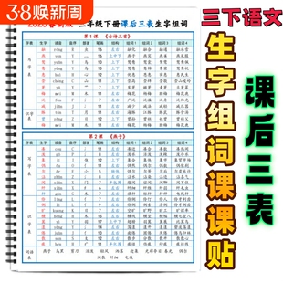 2026春新版三年级下册语文课后三表生字组词课课贴生字读音音序部首结构组词课本同步课课贴课前预习老师推荐