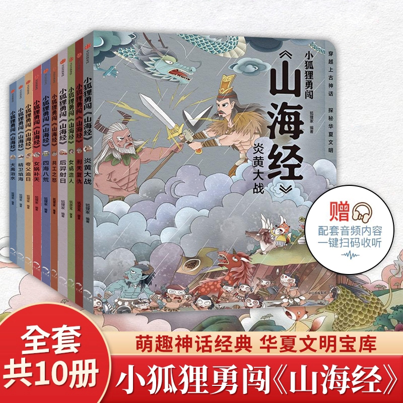 7册小狐狸勇闯山海经民间故事