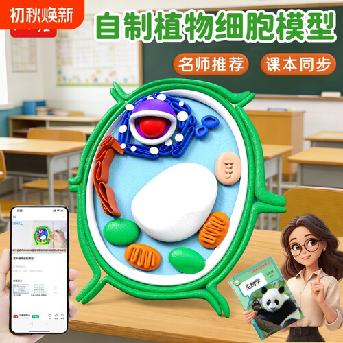 动植物细胞模型DIY手工制作真核材料包七年级初一生物作业细菌diy粘土自制初高中学生实验初中