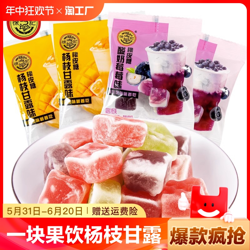 徐福记一块果饮橡皮糖杨枝甘露味酸奶莓莓味QQ软糖喜糖糖果零食