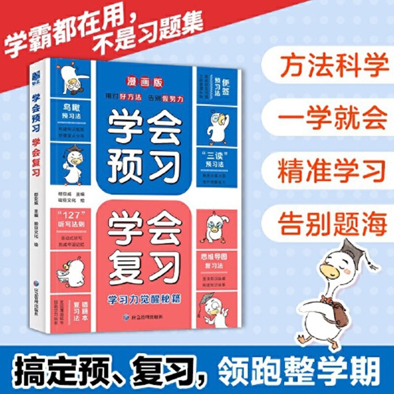 学会预习复习漫画版用对好方法告别假努力用科学的儿童学习力觉醒秘籍