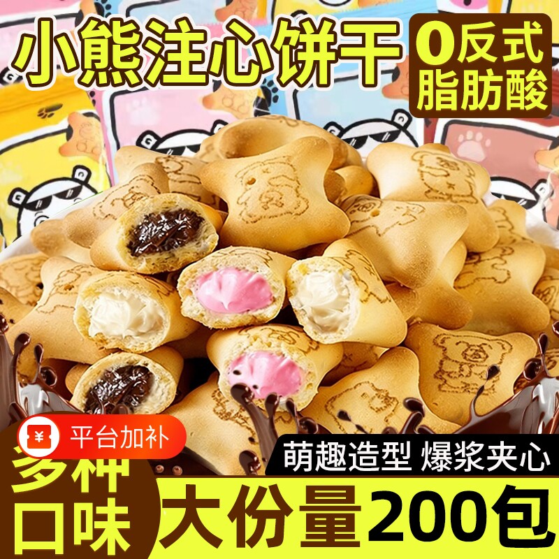 小熊注心饼干儿童零食果酱夹心巧克力小包装官方旗舰店正品解馋