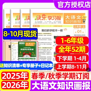 大语文知识画报2025 10月现货 2026年春秋季 学期订阅全年52期 快乐学习报小学生一二三四五六年级杂志阅读天星教育过刊 人教版