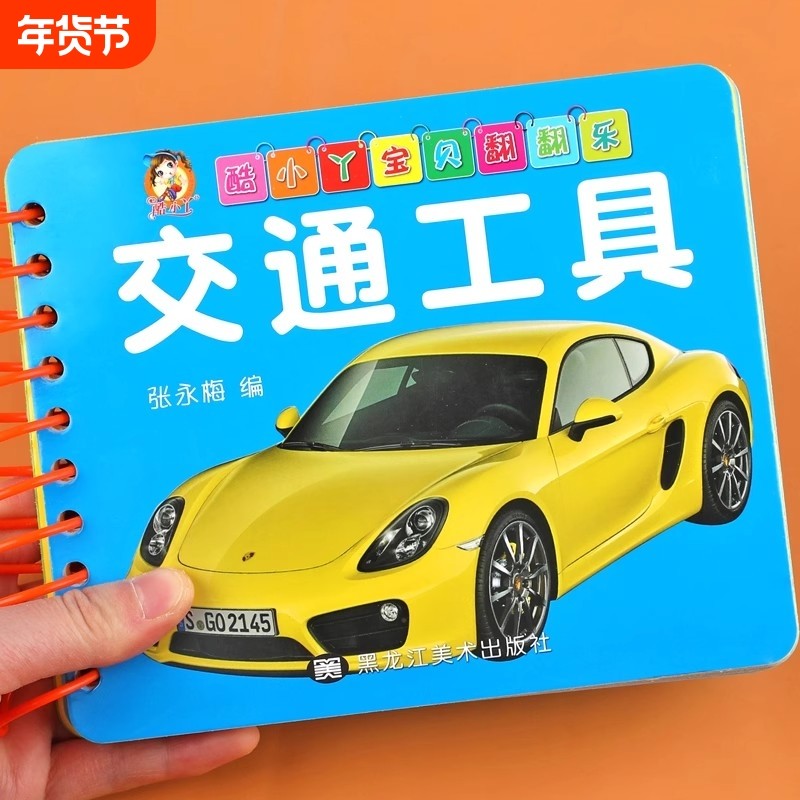 交通工具翻翻卡 彩色卡片婴儿早教卡宝宝看图识物大全0-1-2-3