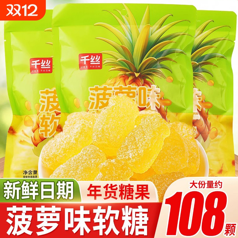 菠萝味软糖水果味糖新年糖果袋装圣诞节小零食橡皮糖喜糖散装