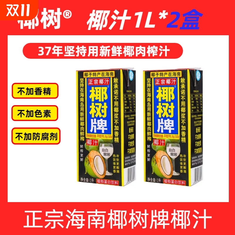 海南正宗椰树牌椰汁饮料天然植物蛋白饮料椰子汁1l*2盒