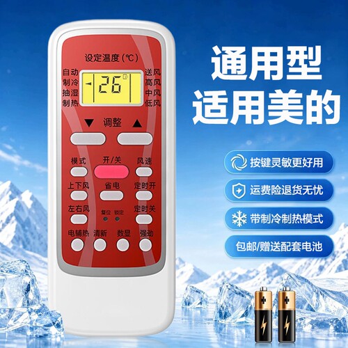 适用于美的空调全通用遥控器