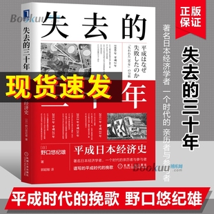 译 三十年 著 失去 世界及各国经济概况正版 社 日 机械工业出版 平成日本经济史 博库网 野口悠纪雄 图书籍 郭超敏