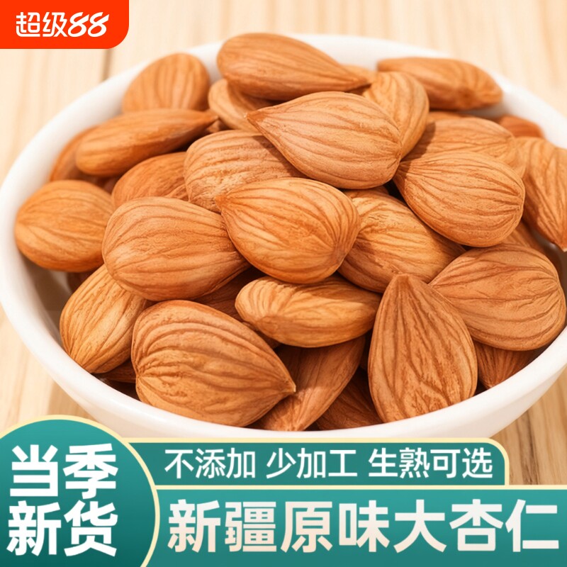 【大杏仁】新疆特产生杏仁南杏仁甜杏仁原味坚果打豆浆新货干果图片