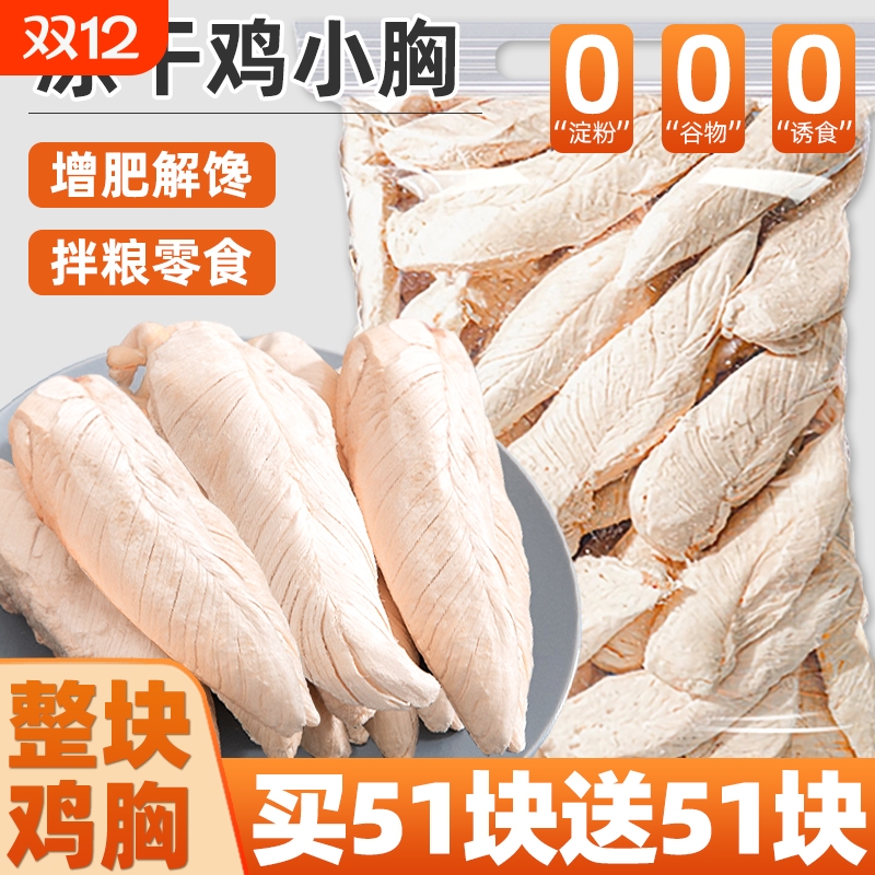 冻干鸡小胸狗狗零食整块鸡胸肉冻干磨牙解馋拌粮奖励零食猫犬通用
