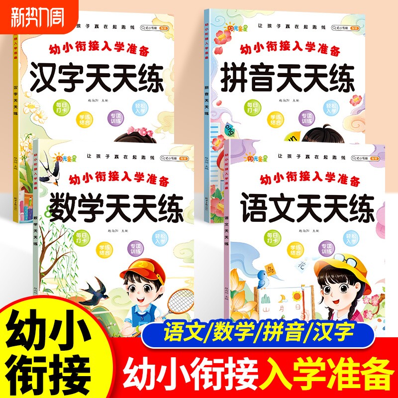 幼小衔接入学准备拼音天天练汉字天天练语文数学天天练让孩子赢在起跑