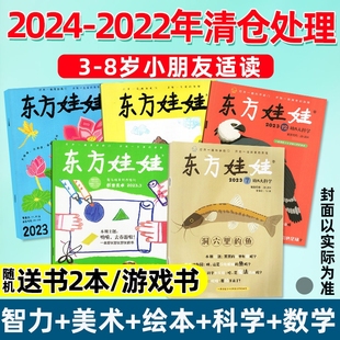 科学 数学版 2024 捡漏清仓东方娃娃杂志智力 2022年幼儿东方宝宝3 美术 2023 7岁亲子共读睡前故事书单本过刊创意游戏小朋友 绘本