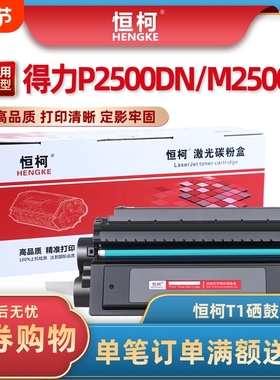 恒柯适用得力T1 T2硒鼓P2500DN M2500D P2000DW M2000N硒鼓墨盒P2020W M2020W DM25 DP28DN碳粉盒T2S DT2硒鼓