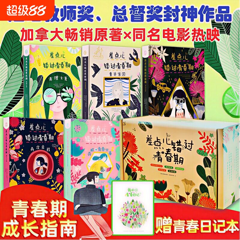 差点儿错过青春期5册礼盒装重返家园+非洲秋日+真理之夏+再次启程+范妮的青春纪事 青春文学小说女孩成长日记破解叛逆心理孤独焦虑图片