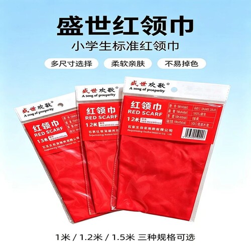 国标红领巾小学生专用纯棉全棉不掉色国标标准小号大号1.2米1米涤纶透儿童加厚标准红领巾