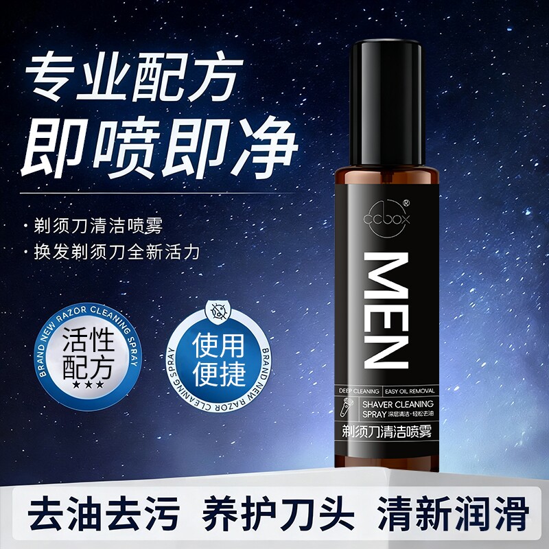 剃须刀专用清洁喷雾电动刮胡刀清洁液清洗剂刀头水垢去污金属去油