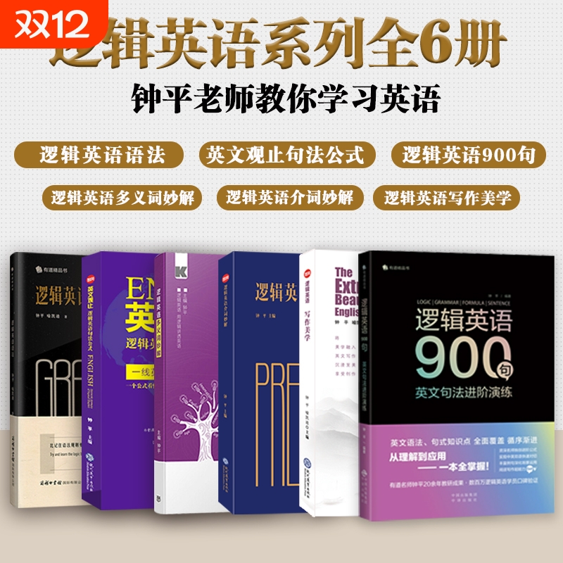 钟平逻辑英语系列全6册 逻辑英语+多义词妙解+英文观止+介词妙解+写作美学初级高中大学考研雅思托福初高级四级六级语法书考试资料