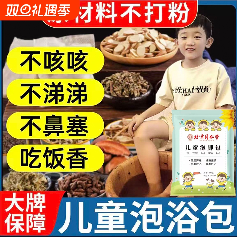 北京同仁堂儿童草本泡浴包调理脾胃鼻塞咳嗽宝宝艾草泡澡泡脚药包