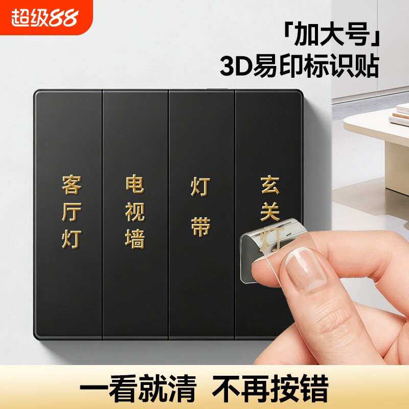 南国书香灯开关标识贴家用浮雕字