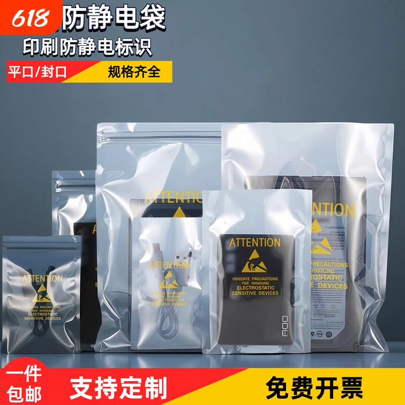 印刷防静电标识平口自封静电袋硬盘主板显卡电子元件IC屏蔽包装袋