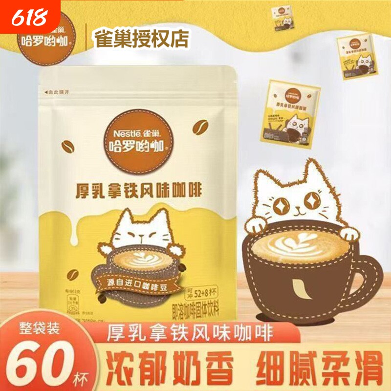 雀巢咖啡厚乳拿铁咖啡袋装哈罗哟咖速溶咖啡办公熬夜学生奶香咖啡