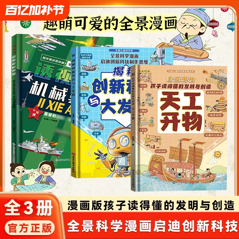 【抖音同款】全套3册精装硬壳漫画版天工开物孩子看的懂的发明与创造揭秘创新科技儿童科普百科书籍孩子看得懂的天工开物科普绘本