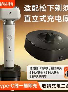 适用松下剃须刀充电器底座刮胡刀USB-C电源适配器ES-MLM36/ES-ERT3/ES-ERT7/ES-RM31/ES-MT22/ES-RT64/87LV81
